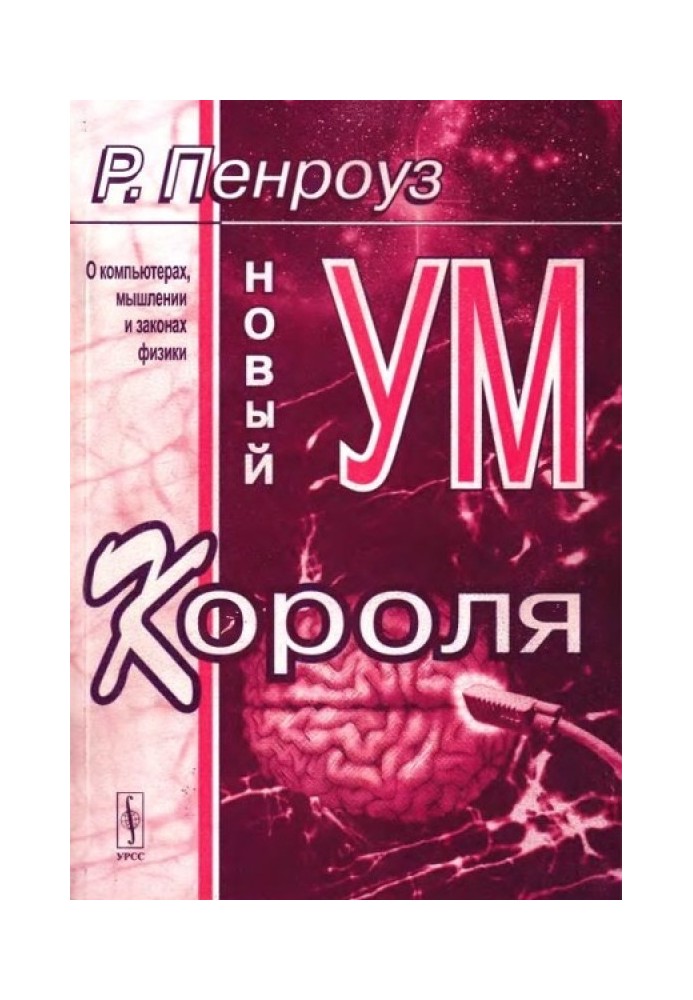 Новый ум короля