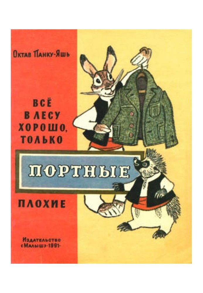 Все в лісі добре, тільки кравці погані