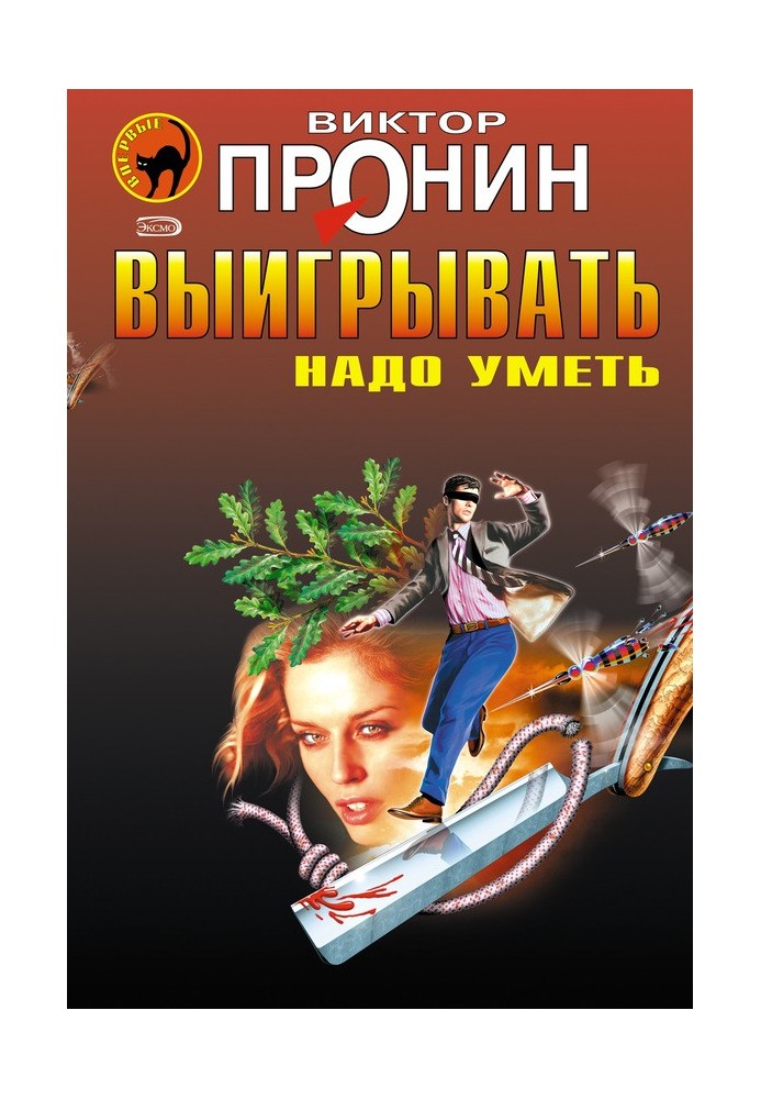 Выигрывать надо уметь (сборник)