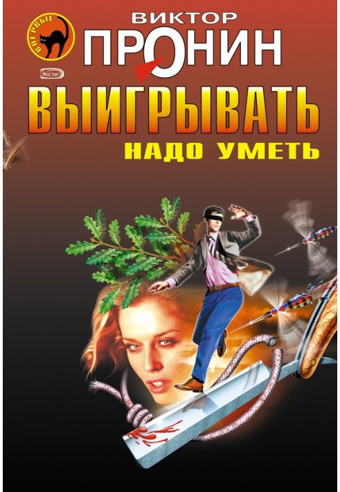 Вигравати треба вміти (збірка)