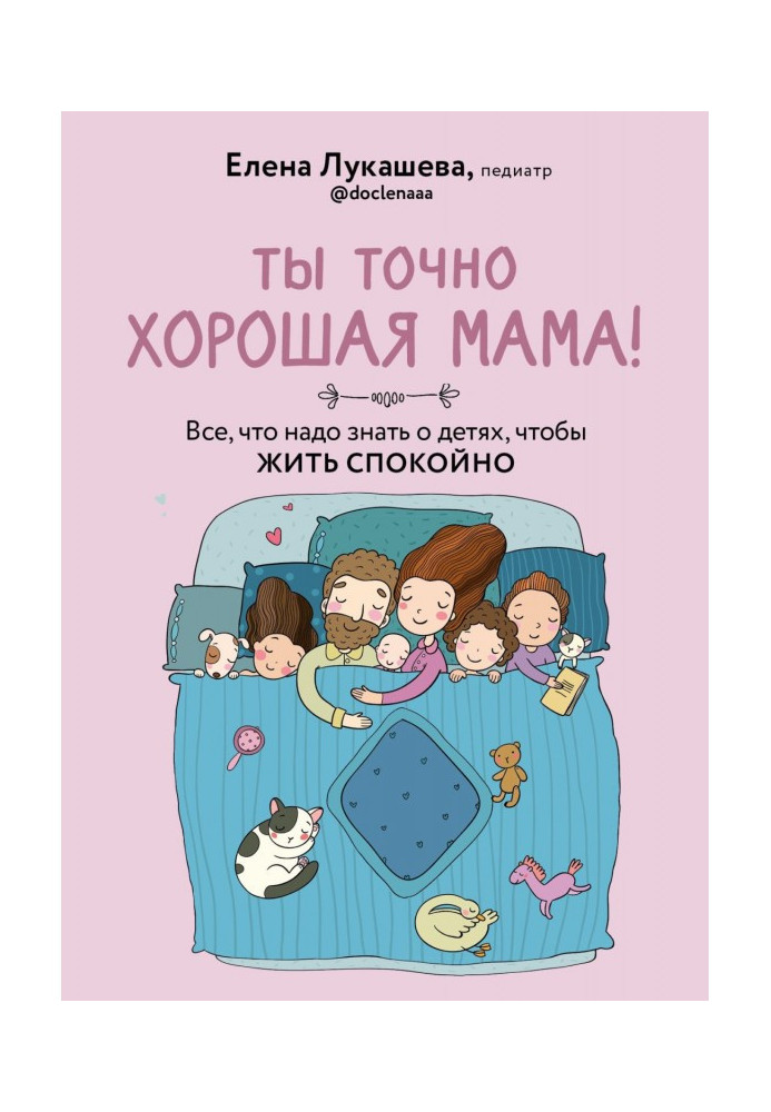 Ти справді гарна мама! Все, що треба знати про дітей, щоб жити спокійно