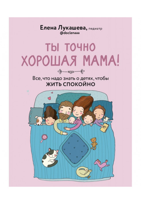 Ти справді гарна мама! Все, що треба знати про дітей, щоб жити спокійно