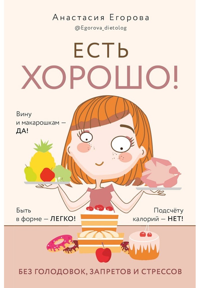 Есть хорошо! Чтобы хорошо жить, нужно хорошо есть!