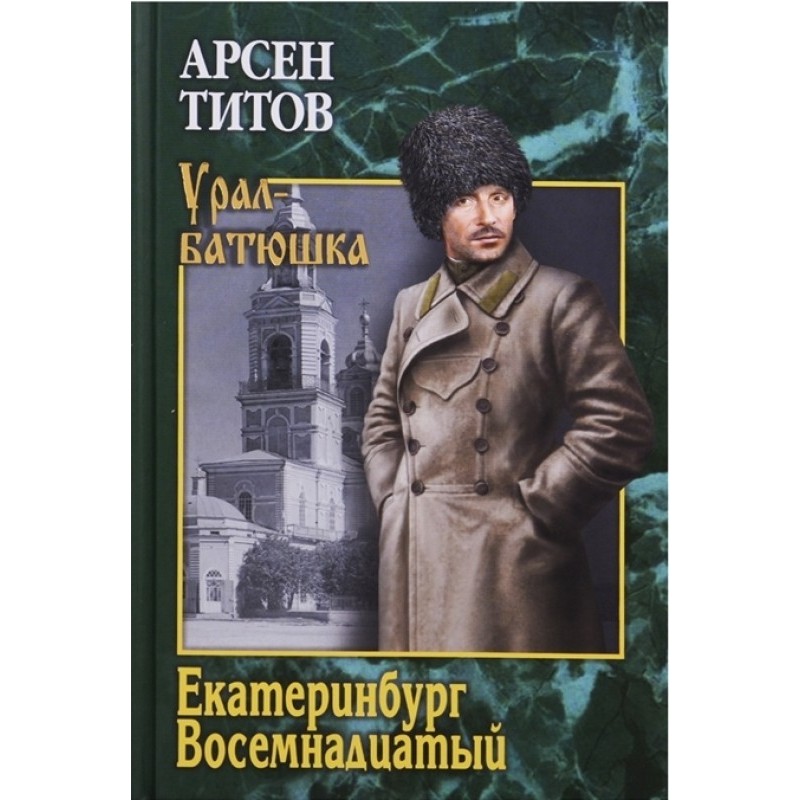 Ekaterinburg, eighteenth