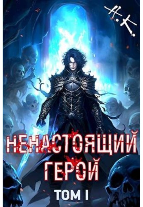 Ненастоящий герой. Том 1