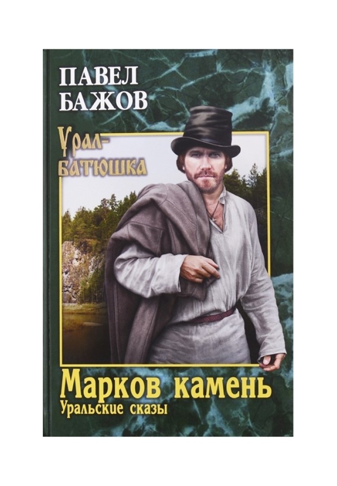 Markov stone. Ural tales