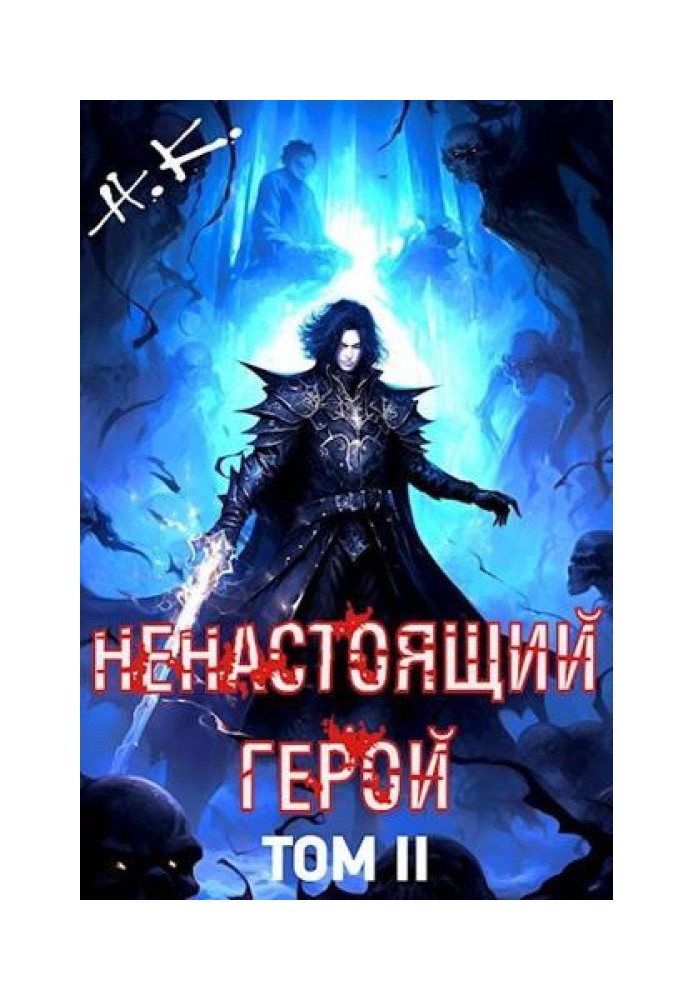 Ненастоящий герой. Том 2