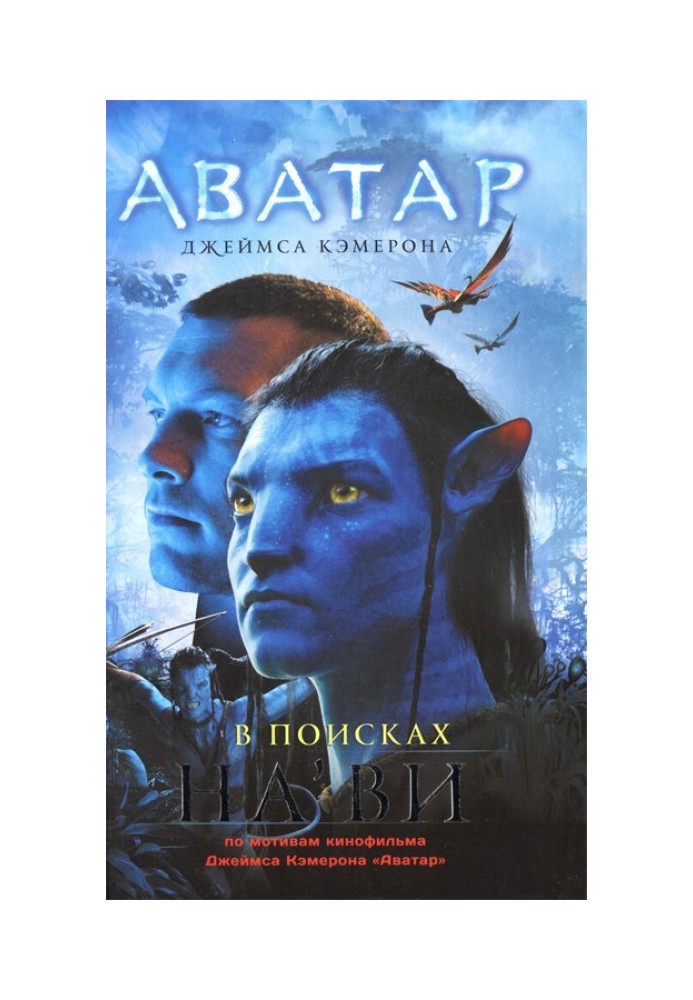 James Cameron's avatar. Searching for the Na'vi