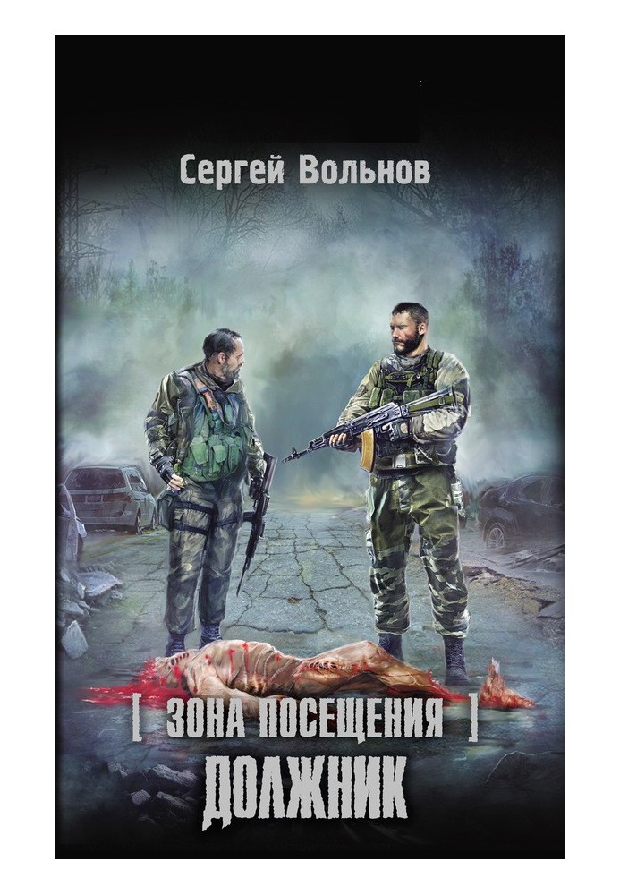 Зона Посещения. Должник