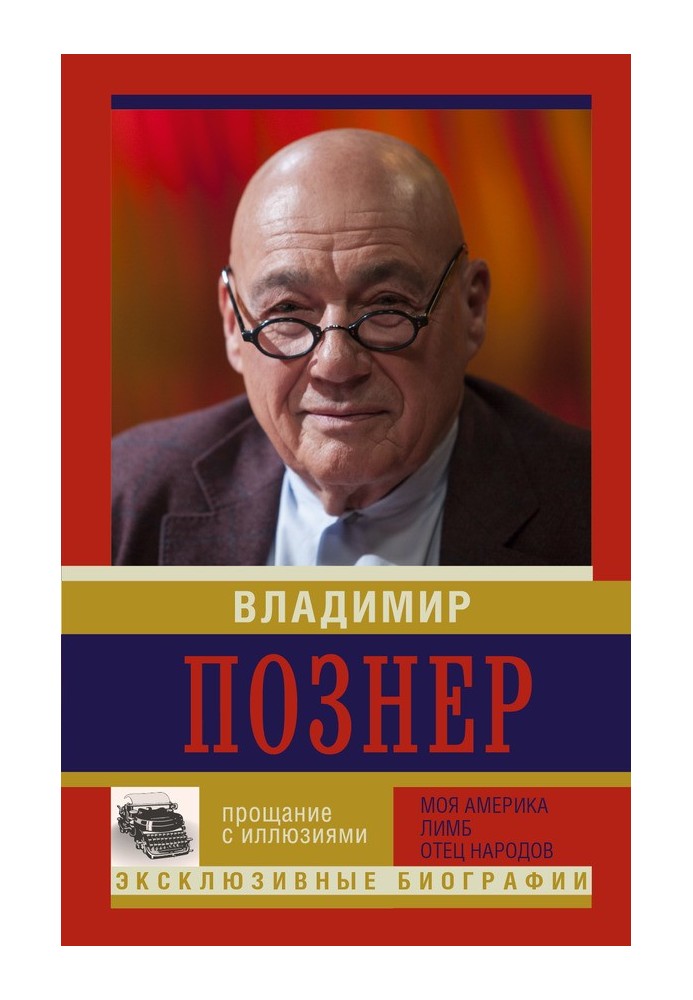 Прощання з ілюзіями Моя Америка. Лімб. Батько народів