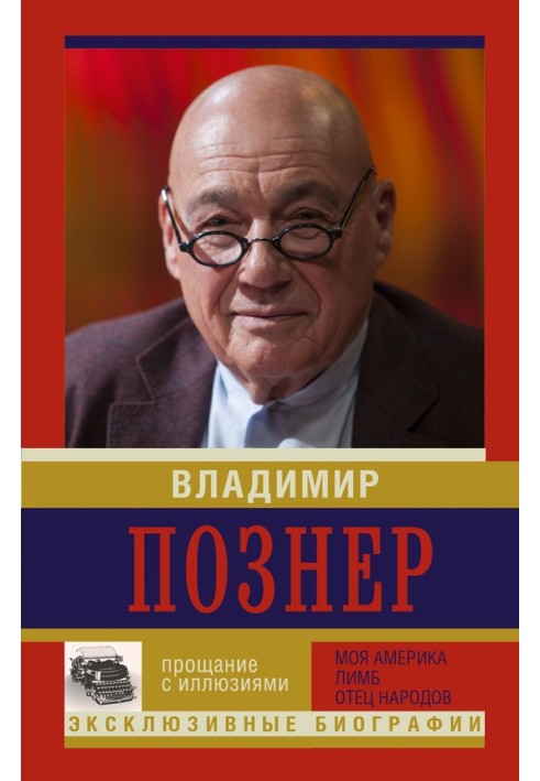 Прощання з ілюзіями Моя Америка. Лімб. Батько народів