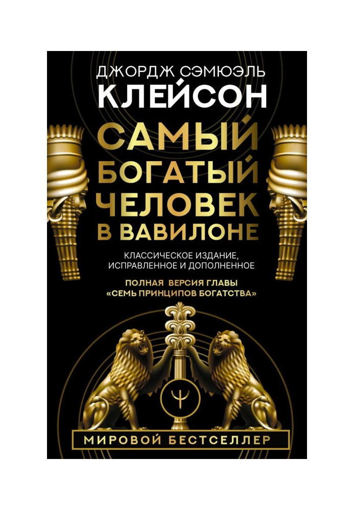 Самый богатый человек в Вавилоне. Классическое издание, исправленное и дополненное