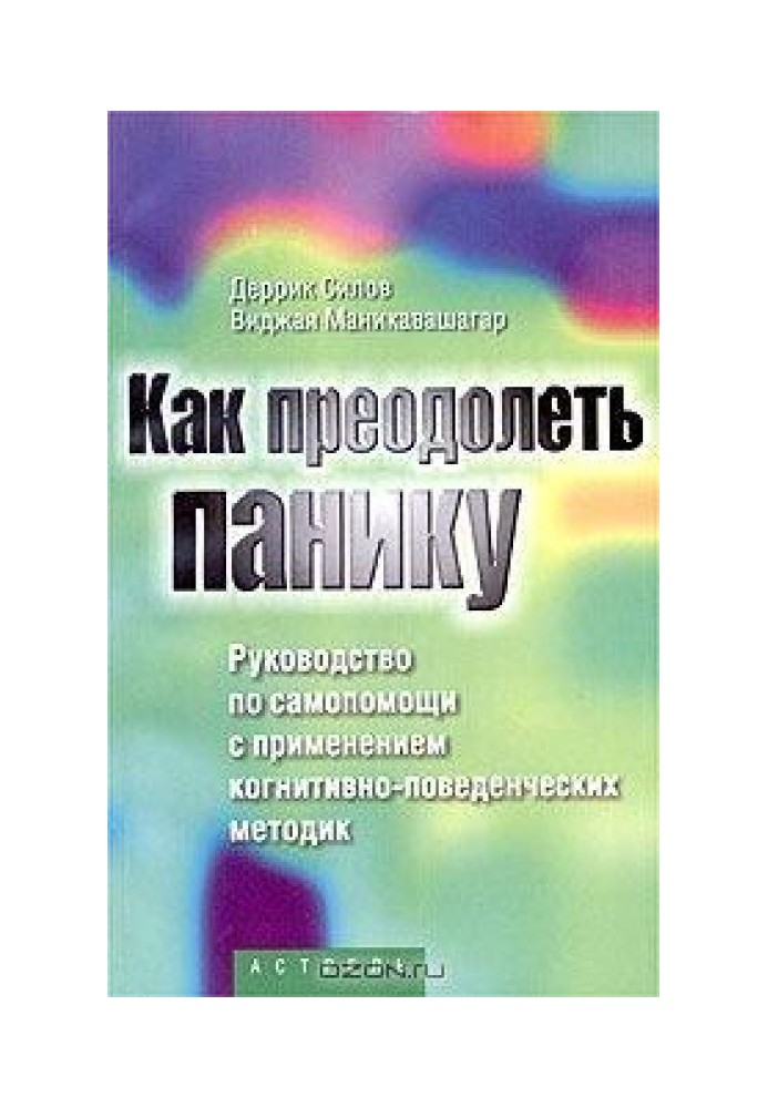 Как преодолеть панику. Руководство по самопомощи с применением когнитивно-поведенческих методик