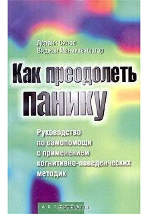 Как преодолеть панику. Руководство по самопомощи с применением когнитивно-поведенческих методик