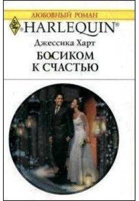 Босоніж на щастя