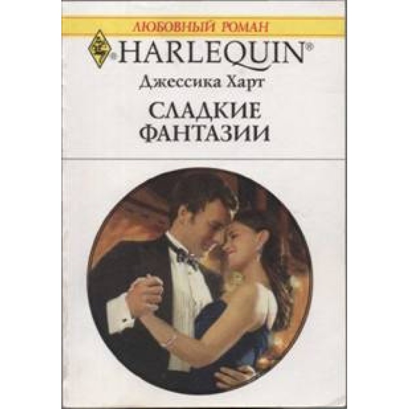 Сладкие фантазии