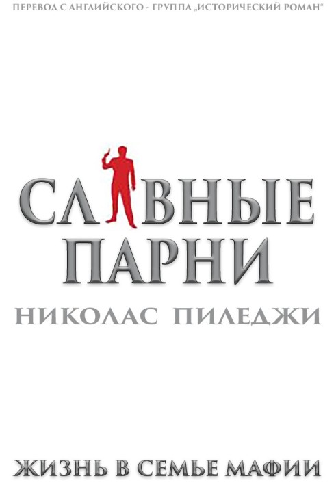 Славные парни. Жизнь в семье мафии