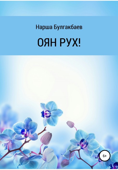 ОЯН РУХ!