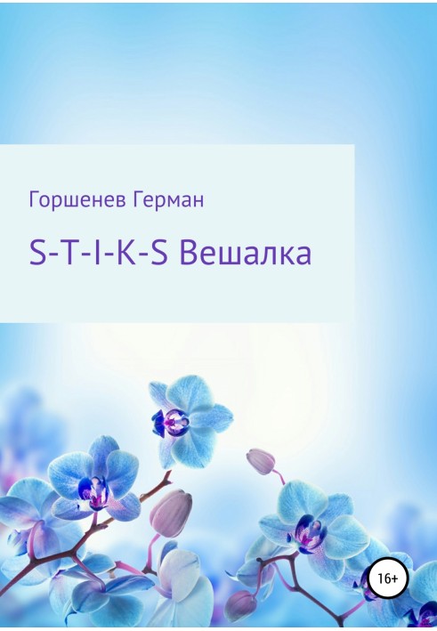 S-T-I-K-S Вішалка