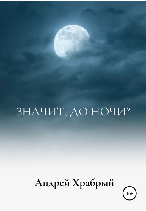 Значит, до ночи?