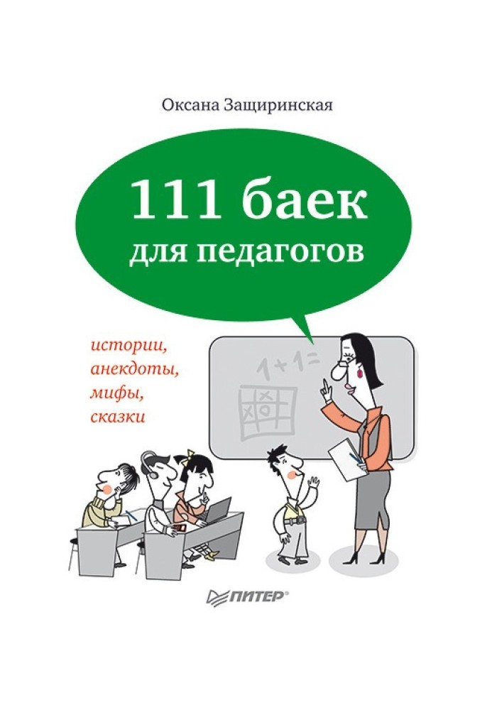 111 байок для педагогів