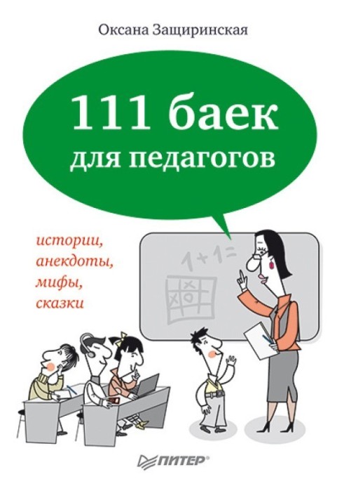 111 баек для педагогов