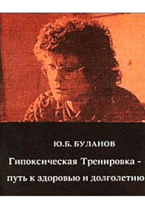 Гіпоксичне Тренування - шлях до здоров'я та довголіття