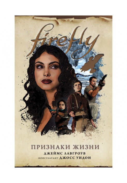 Firefly. Признаки жизни