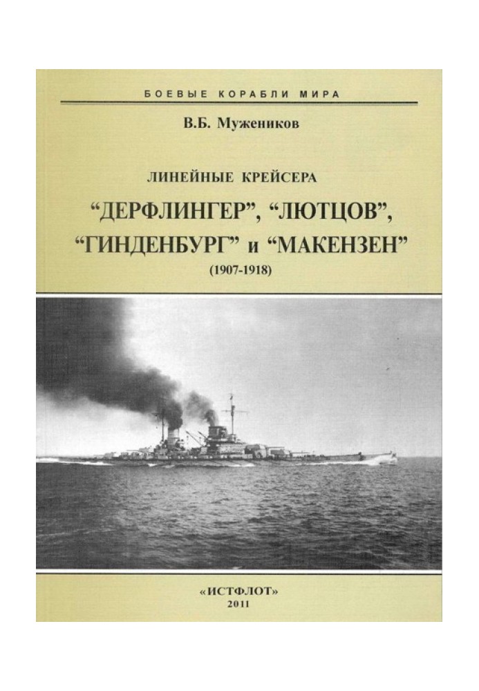 Лінійні крейсера "Дерфлінгер", "Лютцов", "Гінденбург" та "Макензен". 1907-1918 рр.