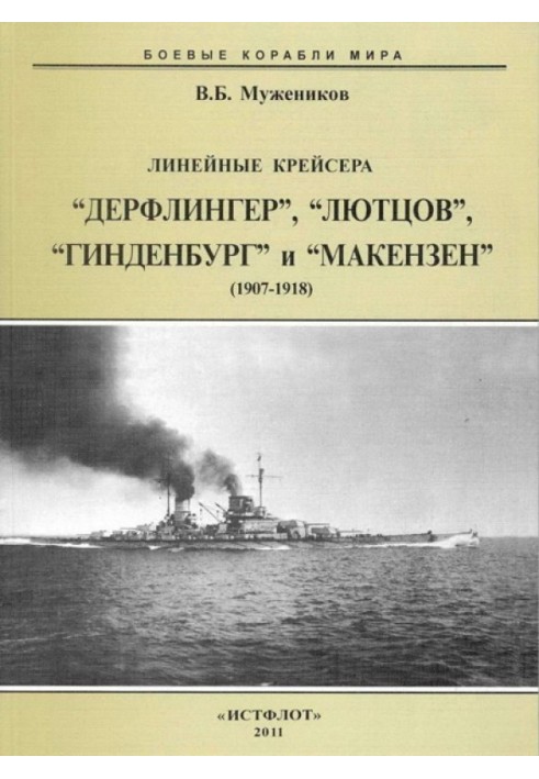 Лінійні крейсера "Дерфлінгер", "Лютцов", "Гінденбург" та "Макензен". 1907-1918 рр.