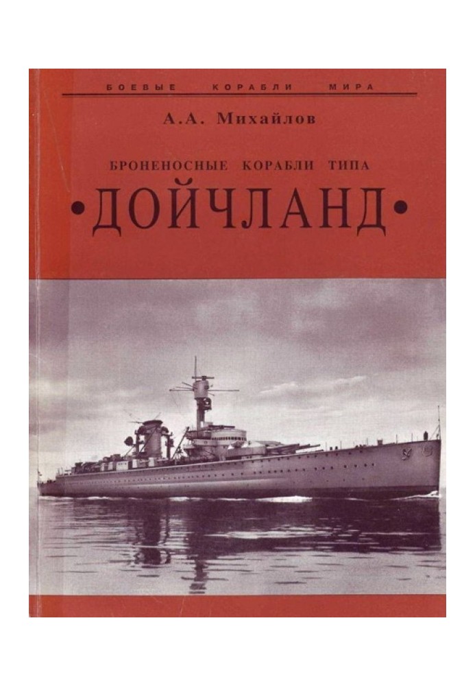 Броненосні кораблі типу "Дойчланд"