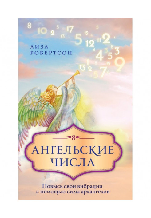 Ангельські числа. Підвищи свої вібрації за допомогою сили архангелів