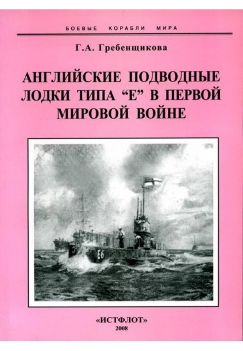 Английские подводные лодки типа “Е” в первой мировой войне. 1914-1918 гг.