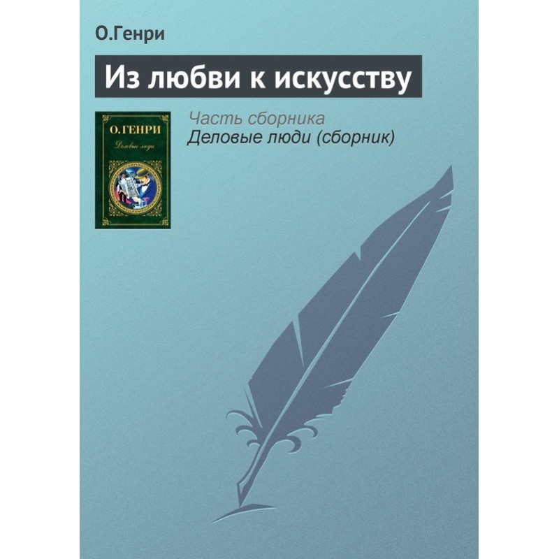 Из любви к искусству