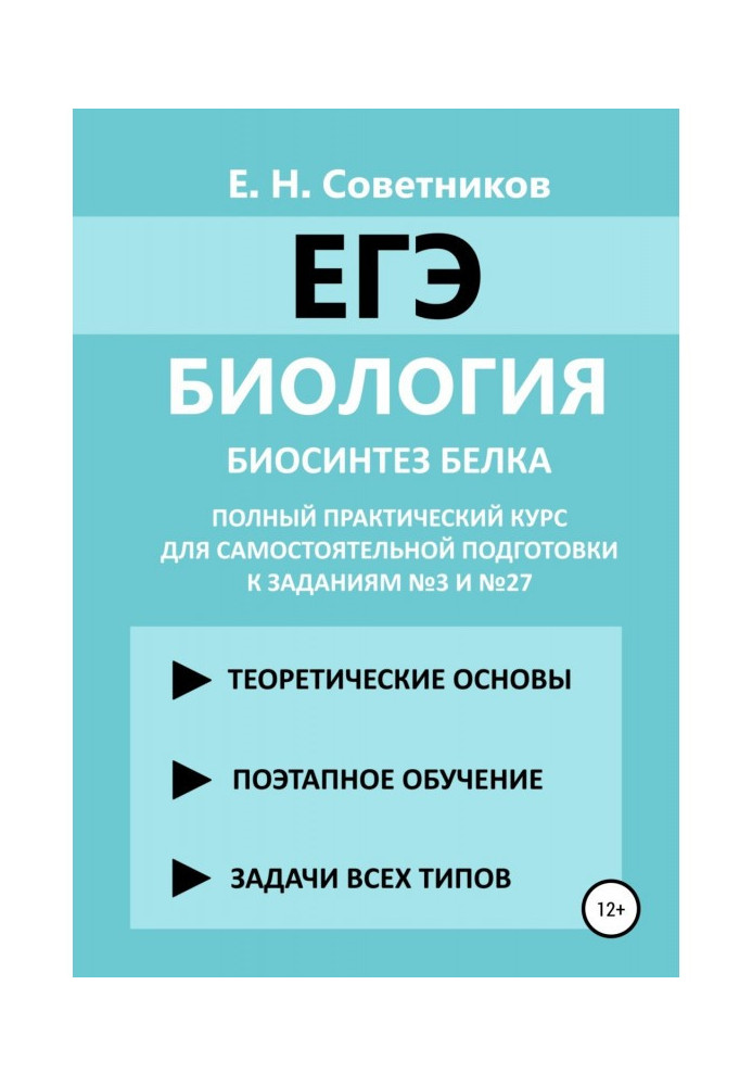 Biology. protein biosynthesis. A complete practical course for self-preparation for tasks No. 3 and No. 27