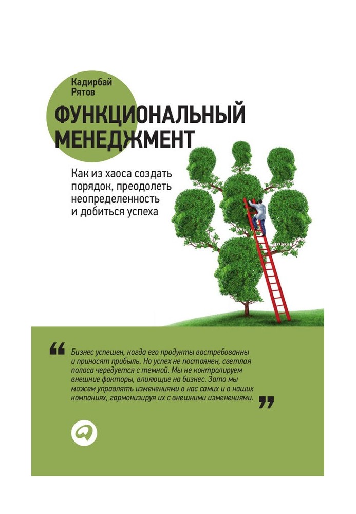 Функціональний менеджмент. Як з хаосу створити порядок, подолати невизначеність і досягти успіху