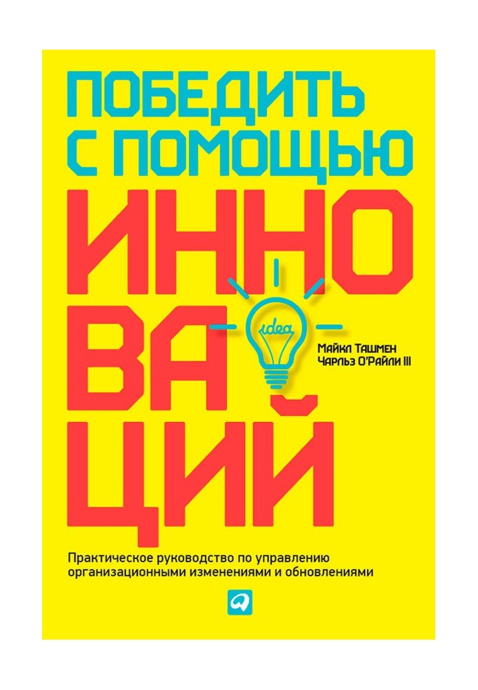 Перемогти за допомогою інновацій. Практичний посібник з управління організаційними змінами та оновленнями