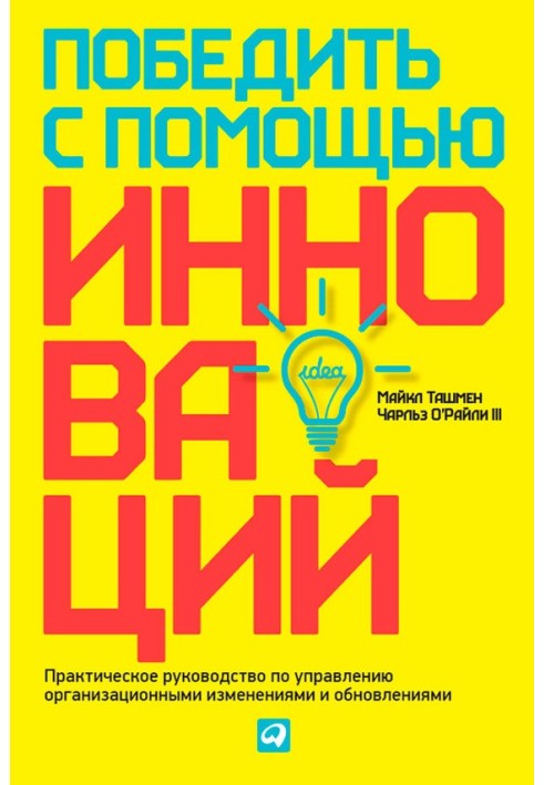 Перемогти за допомогою інновацій. Практичний посібник з управління організаційними змінами та оновленнями