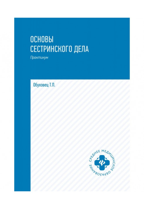 Основи сестринської справи. Практикум