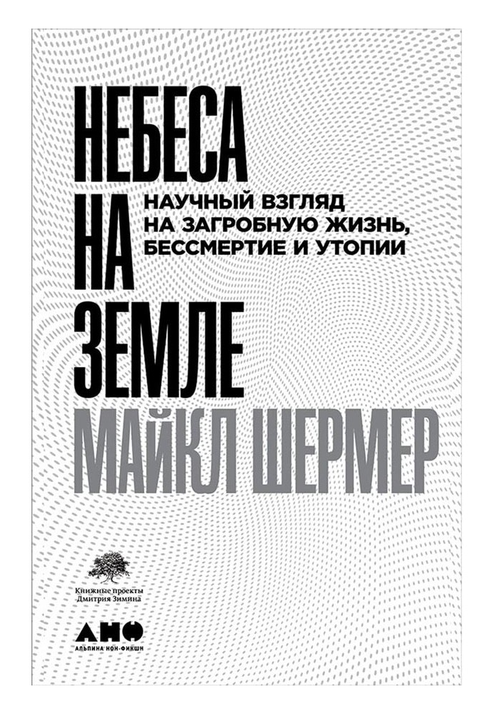 Небеса землі. Науковий погляд на потойбічне життя, безсмертя та утопії