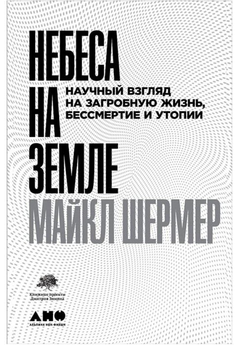 Небеса землі. Науковий погляд на потойбічне життя, безсмертя та утопії