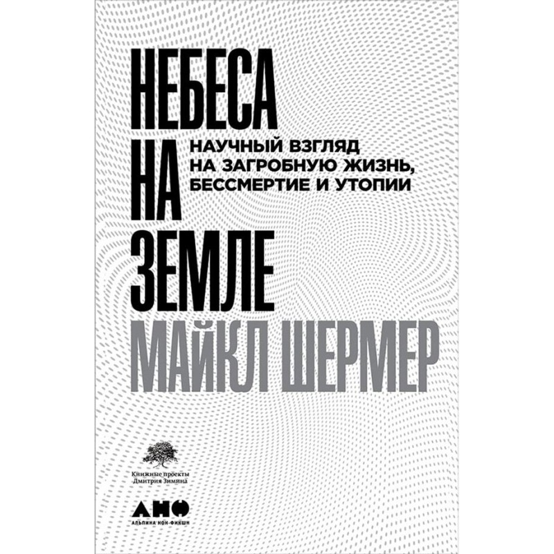 Небеса на земле. Научный...