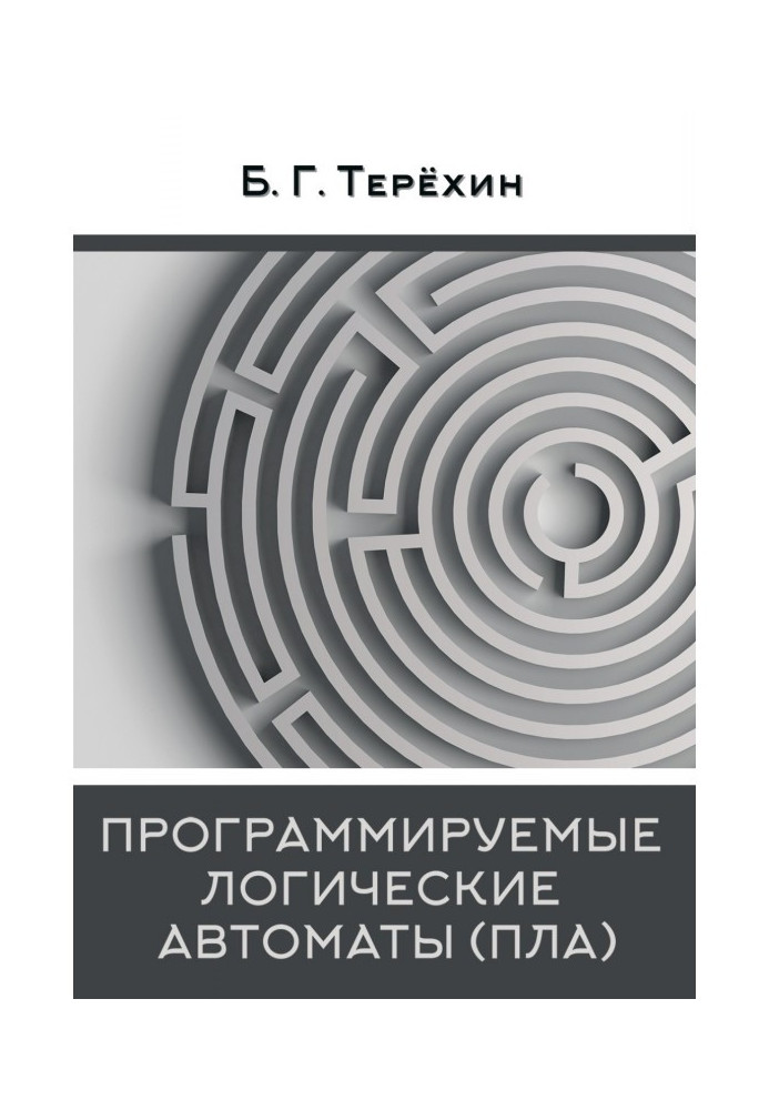 Програмовані логічні автомати (ПЛА)