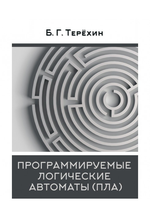 Програмовані логічні автомати (ПЛА)