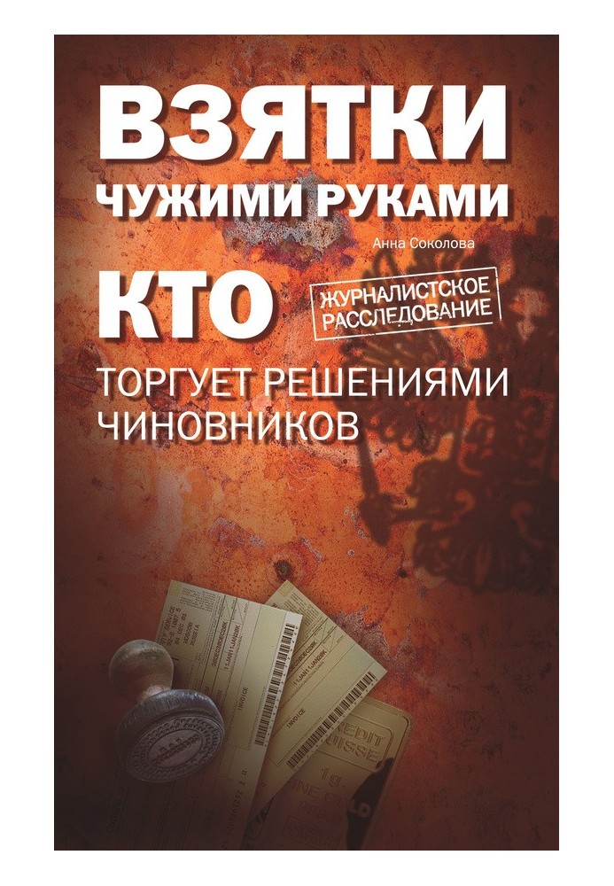 Хабарі чужими руками: хто торгує рішеннями чиновників