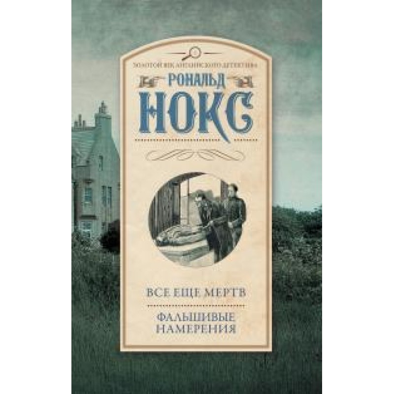 Still dead. False Intentions