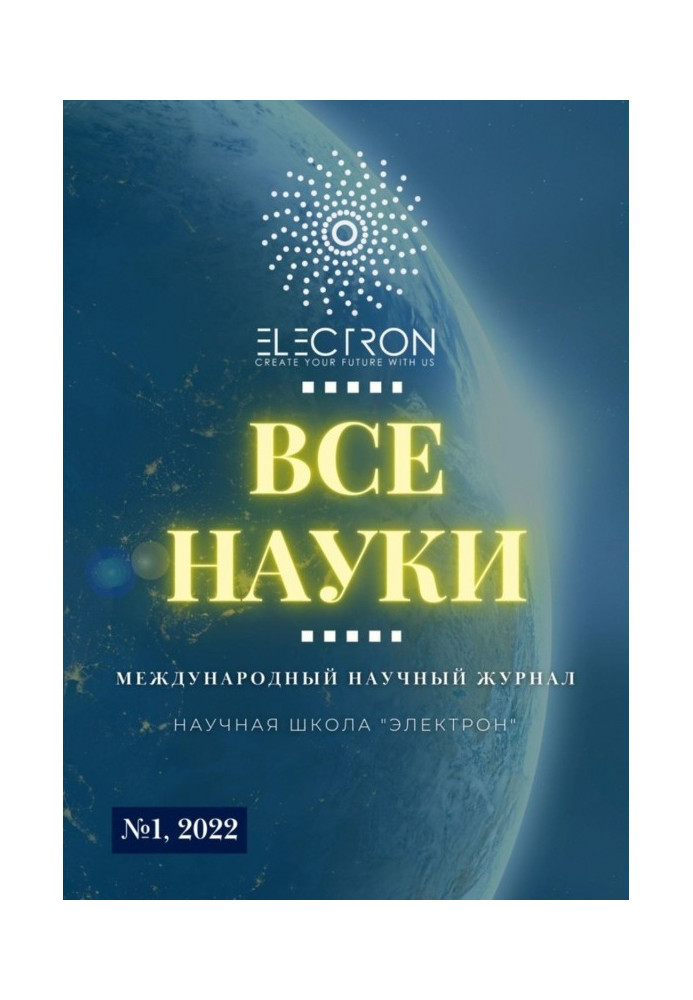 Усі науки. №1, 2022. Міжнародний науковий журнал