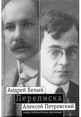 Андрій Білий, Олексій Петровський. Листування
