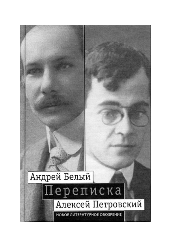 Андрій Білий, Олексій Петровський. Листування