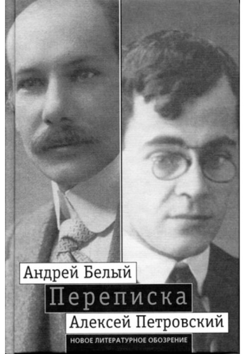 Андрій Білий, Олексій Петровський. Листування